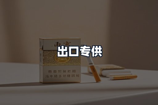 出口专供