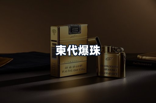 柬代爆珠