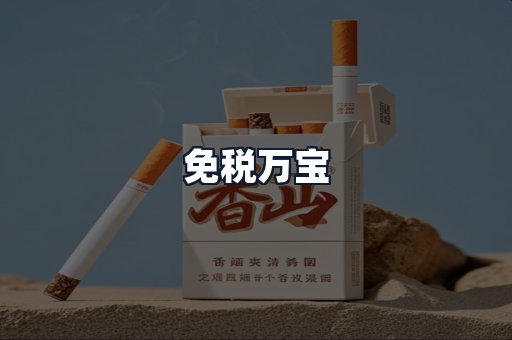 免税万宝